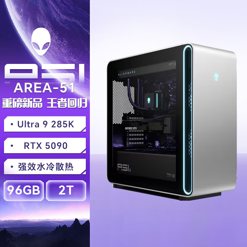 外星人（Alienware）Area-51台式机游戏主机液冷散热RTX5090显卡美版 U9/5090/96G/2T 星辰银