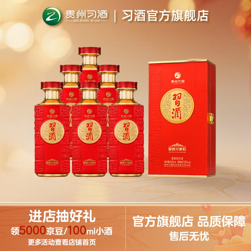 习酒【喜事宴请】印象红53度酱香型贵州白酒500ml送人收藏喜事宴请 53%vol 500mL 6瓶 白酒整箱批发