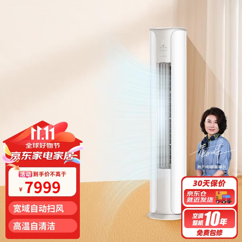 格力（GREE）3匹 京畅 新一级能效 变频冷暖 净菌自洁 立柜式空调柜机 KFR-72LW/(72587)FNhAc-B1(JDWIFI)