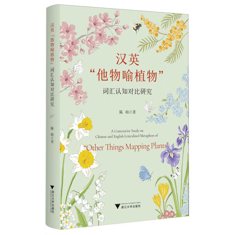 新华正版 汉英“他物喻植物”词汇认知对比研究 语言文字