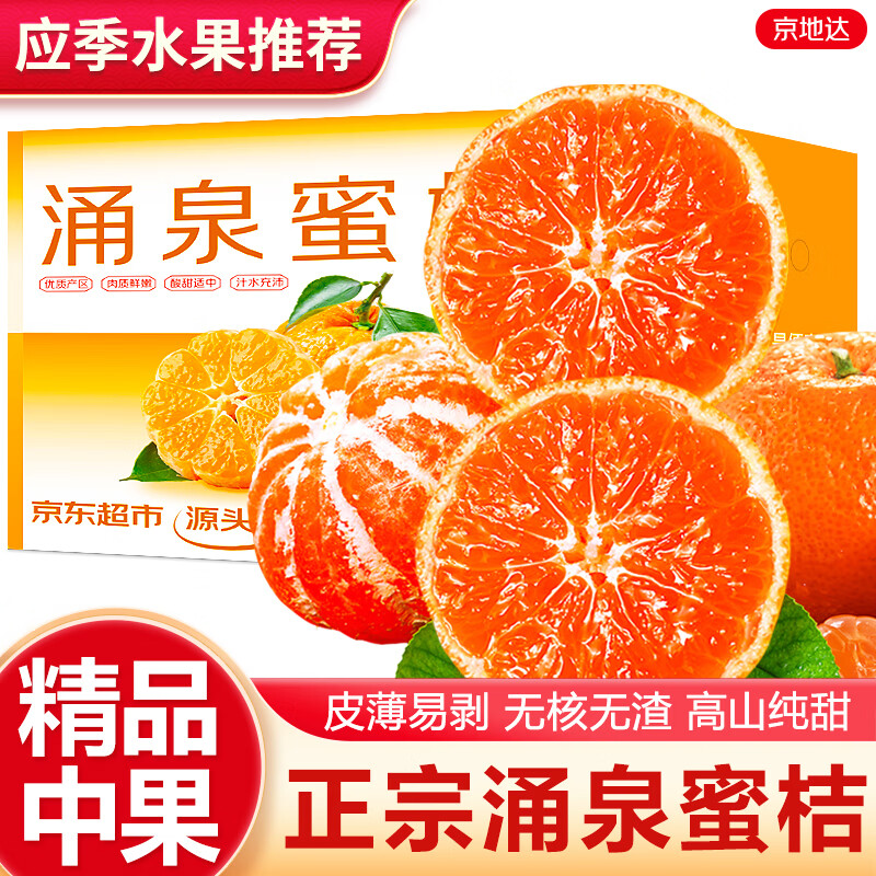 京地达涌泉蜜桔浙江临海橘子新鲜蜜橘 净重4.5斤单果55mm 源头直发包邮