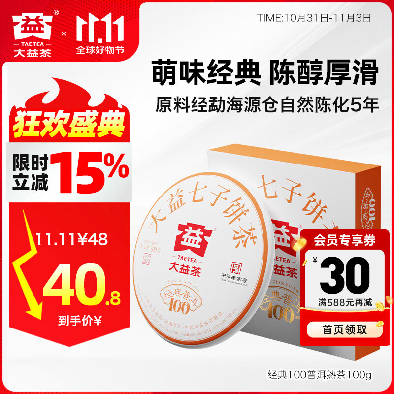 大益茶叶 经典100普洱熟茶 5年陈料精选 口粮力荐 单饼装100g*1饼
