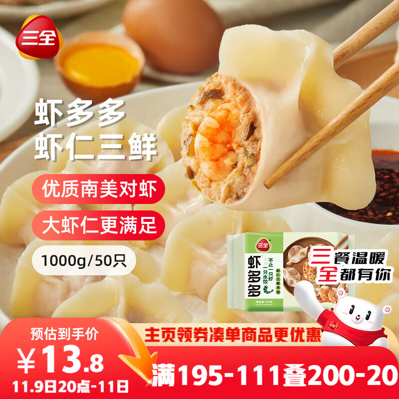 三全虾多多虾仁三鲜水饺1kg50只 虾饺速食食品蒸饺煎饺早餐半成品