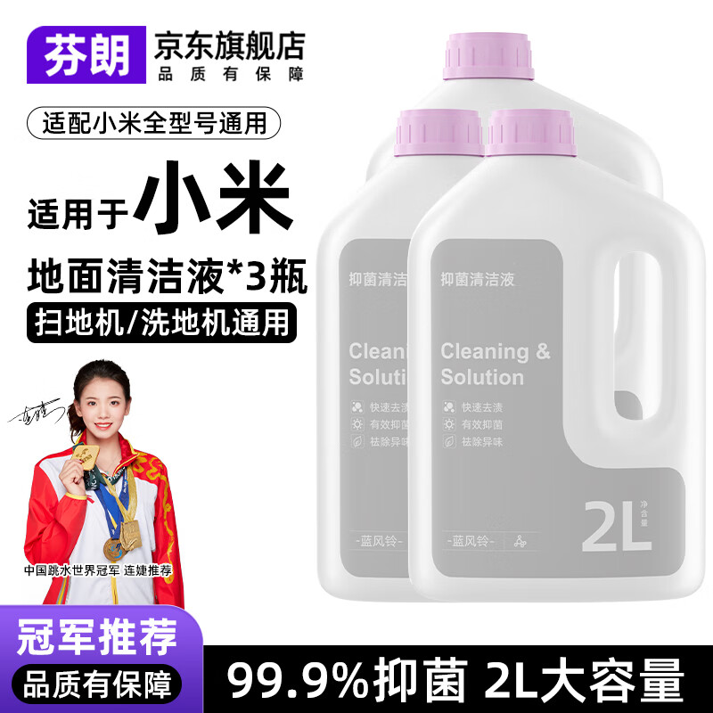 芬朗适用于小米全系列扫地机器人清洁液M40S/H40配件2/3/4/5C/Pro/Max洗地机日常元素清洗剂耗材 【2L升级款】日常元素清洁液*3