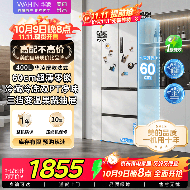 华凌美的冰箱出品【国家补贴20%】60cm超薄零嵌法式多门风冷无霜净味一级能效双变频冰箱HR-419WUFPZ 莫奈花园