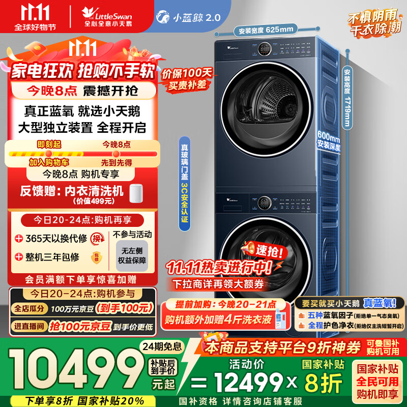 小天鹅89PRO+89洗烘套装12932.1元