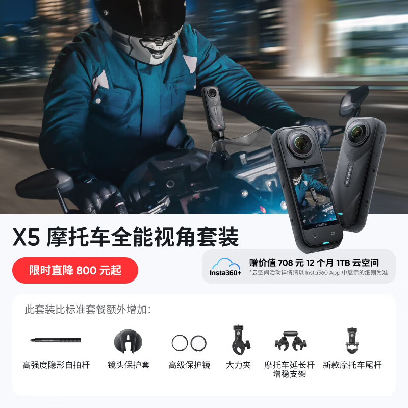 【新品】影石Insta360 X5 全景运动相机8K高清防抖防水手持口袋摄像机（摩托车全能视角套装）