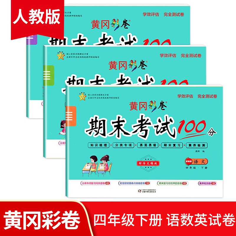 四年级下册黄冈彩卷期末考试100分语文+数学+英语（全3册）彩色版练习题训练试卷同步练习册