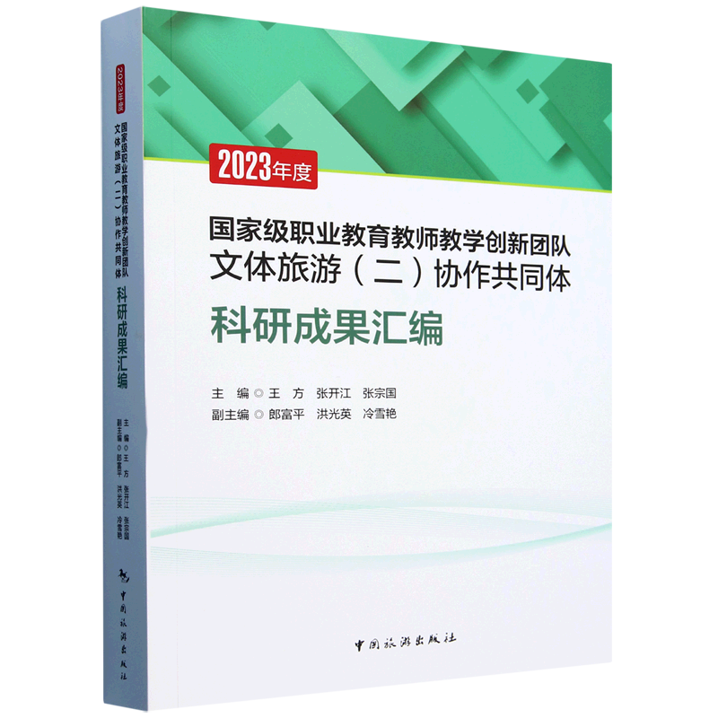 新华正版 2023年度国家级职业教育教师教学创新团队文体旅游(二)协作共同体科研成果汇编 行业经济