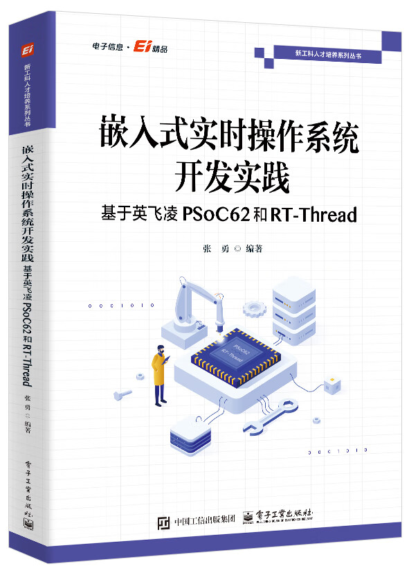 嵌入式实时操作系统开发实践——基于英飞凌PSoC62和RT-Thread