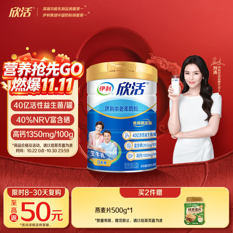 伊利欣活刘涛同款 中老年奶粉 送礼 老年人营养品 富硒高钙 800g