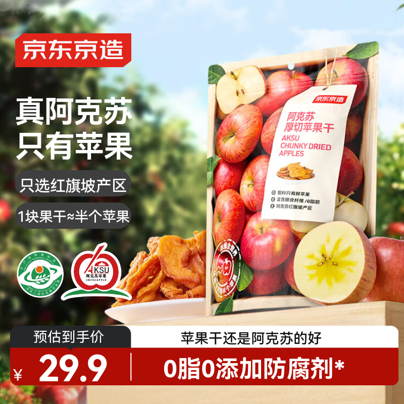京东京造阿克苏厚切苹果干335g 三蒸三晒无添加独立包装儿童新疆健康零食