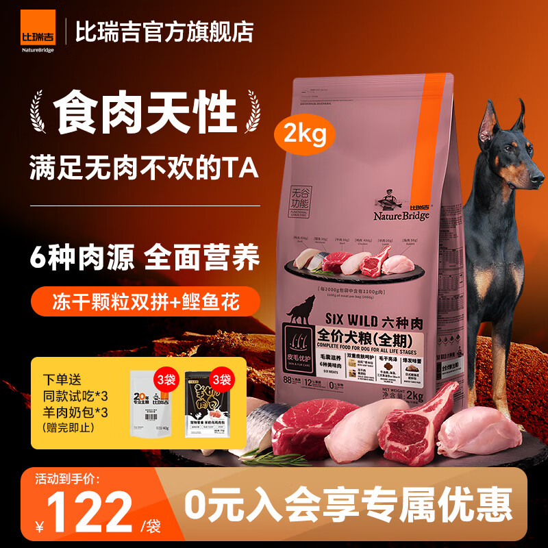 比瑞吉狗粮小型犬中大型犬通用幼犬成犬狗粮全价无谷六种肉犬粮 【全期通用 一口吃到六种肉】2KG