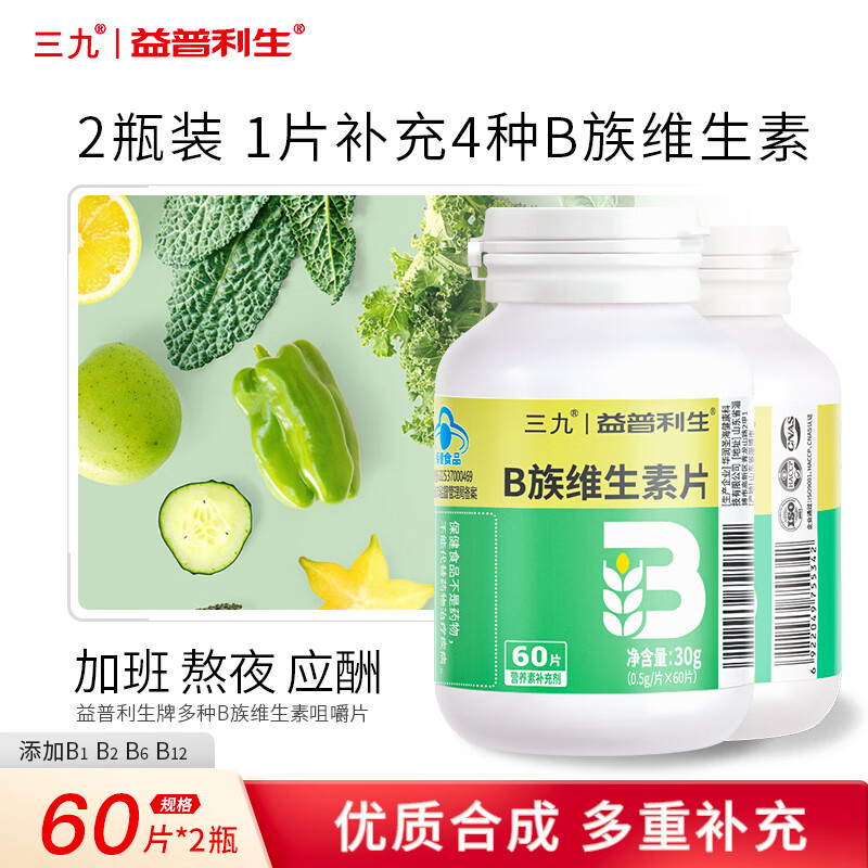 益普利生三九维生素b族咀嚼片孕妇成人青少年补充多种复合维生素b1b2b6b12 2瓶【蓝帽巩固装 120片 4个月量】