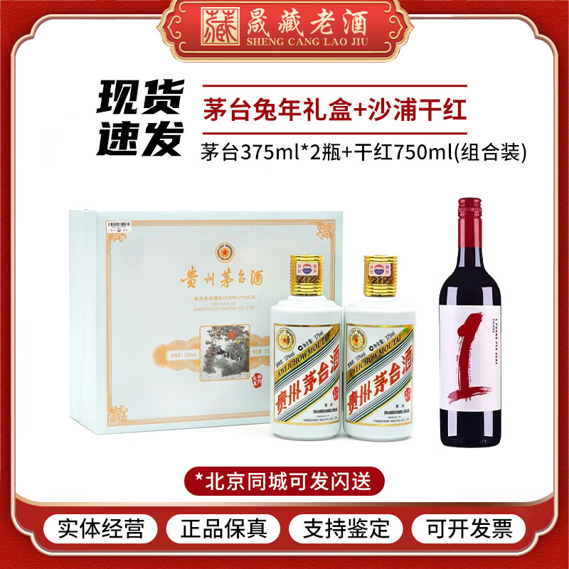 茅台（MOUTAI）【晟藏老酒】贵州茅台酒 53度茅台生肖纪念酒  礼盒装 53度 375mL 2瓶 兔年生肖茅台礼盒