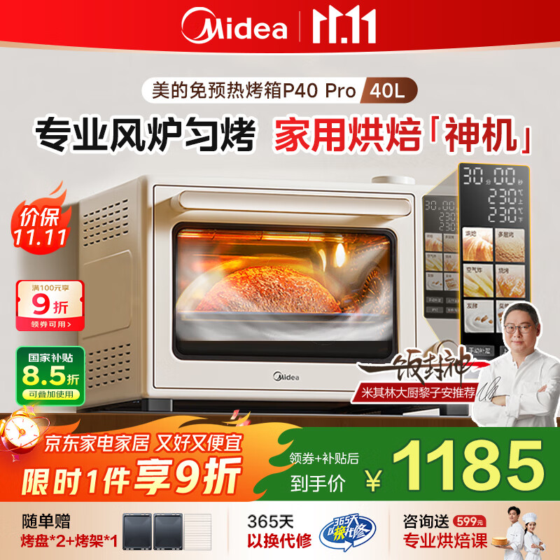 美的（Midea）【国家补贴】P40pro风炉电烤箱家用专业烘焙空气炸 石墨烯免预热/40L大容量/水雾补湿/多层同烤