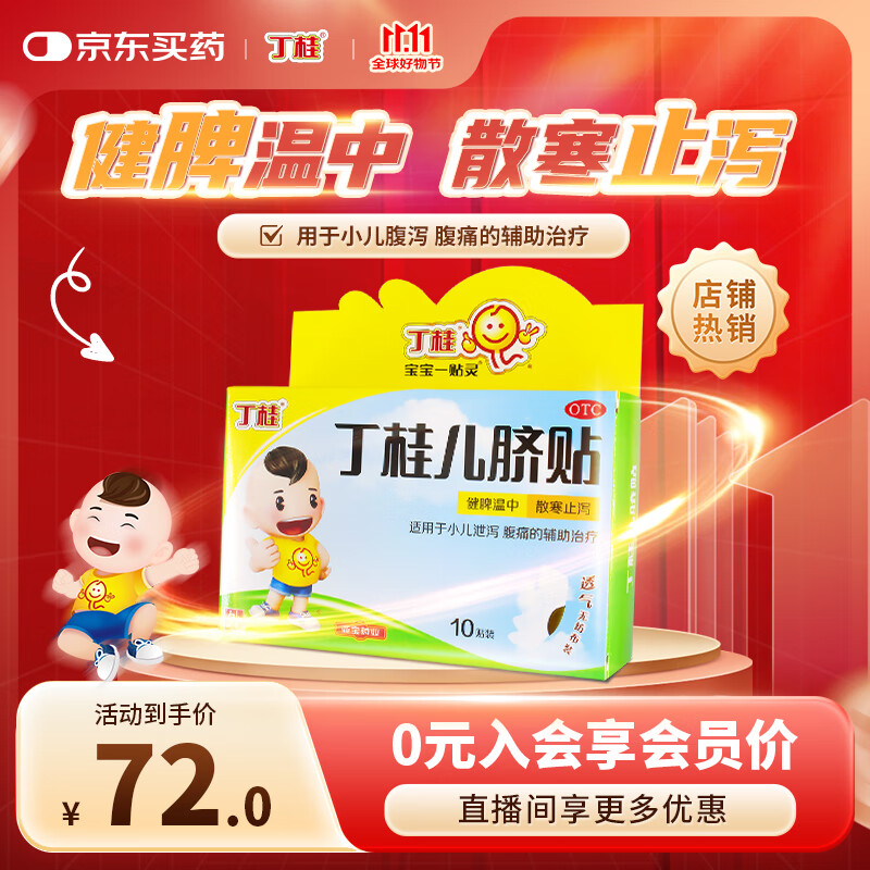 亚宝 丁桂儿脐贴1.6g*10贴儿童药肚脐贴拉肚子腹泻贴胀气贴腹痛贴肠绞痛止泻儿科专科用药宝宝一贴灵