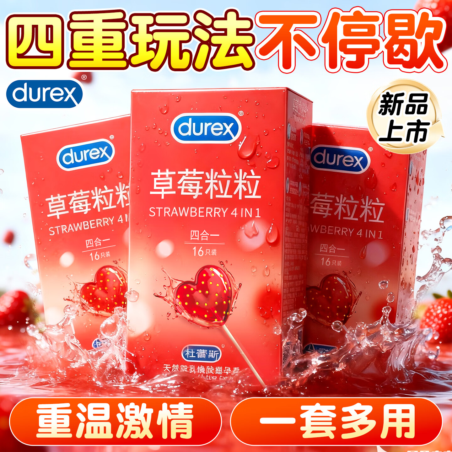 杜蕾斯(durex)草莓粒粒四合一避孕套 颗粒带刺阴螺纹凸点男女用安全套 情趣用品 甜蜜草莓【16只】草莓粒粒四合一16