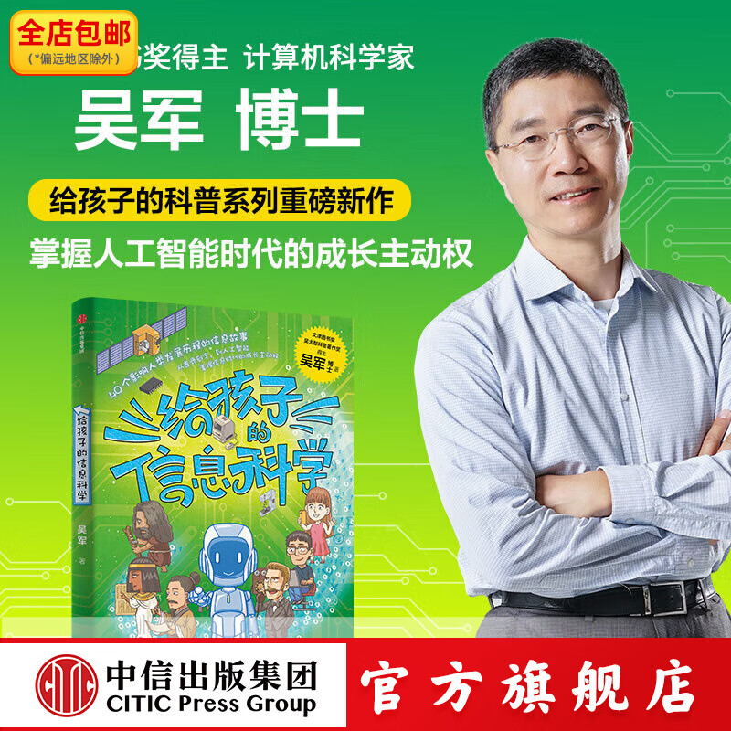 给孩子的信息科学 吴军 著 中信出版社图书