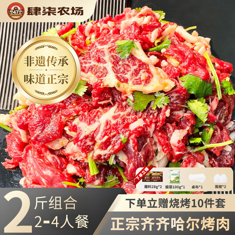 肆柒农场 齐齐哈尔烤肉净重2斤4-6人餐传统2胸口2牛肉生鲜食材源头直发