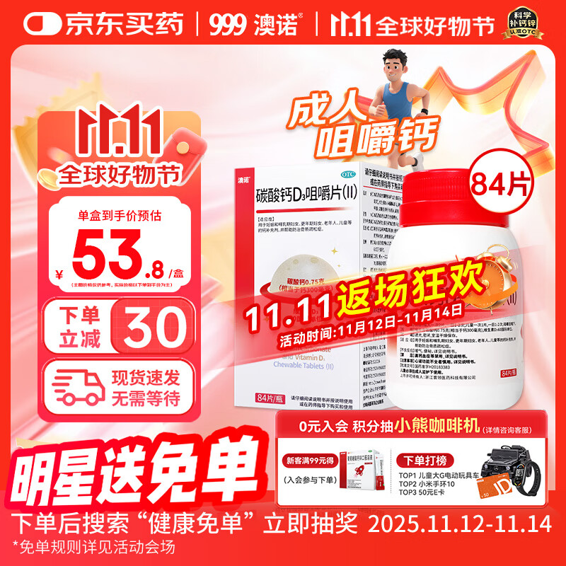 澳诺碳酸钙片D3咀嚼片中老年维生素d成人孕妇钙预防骨质疏松症84片