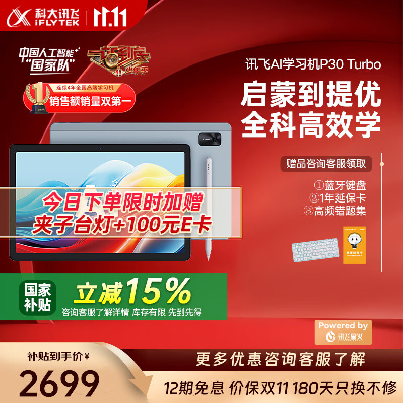 科大讯飞人工智能学习机P30 Turbo 【孙俪代言】小初高中通用大屏护眼平板学练一体机AI精准学/答疑辅导 【限时好礼加赠】P30 Turbo