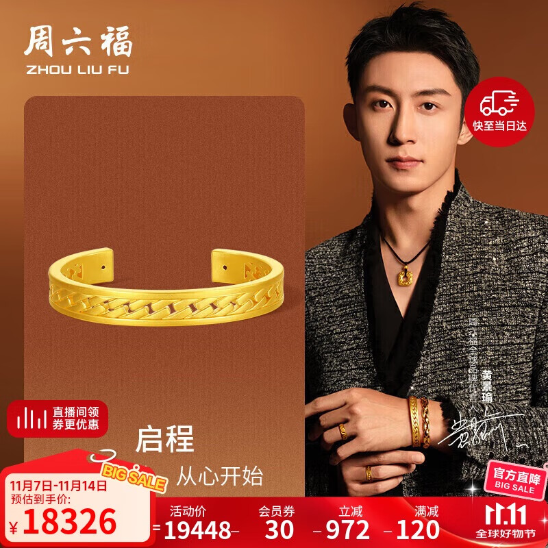 周六福黄景瑜同款启程黄金手镯足金生日礼物计价A1015052 约16.84g 56mm