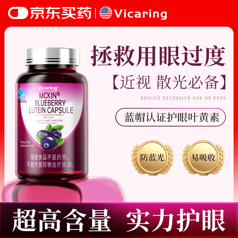 VICARING蓝莓叶黄素胶囊成人 缓解视疲劳护眼缓眼睛疲劳干涩视力模糊90粒