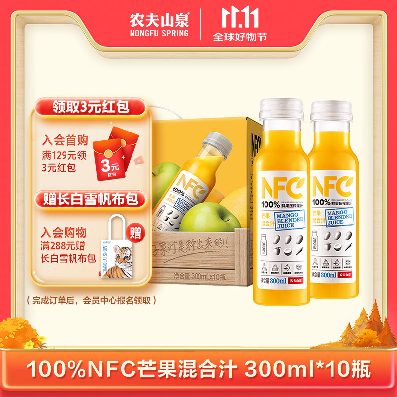 农夫山泉100%纯果汁NFC芒果混合汁300ml*10瓶整箱中秋礼盒鲜果冷压榨饮料