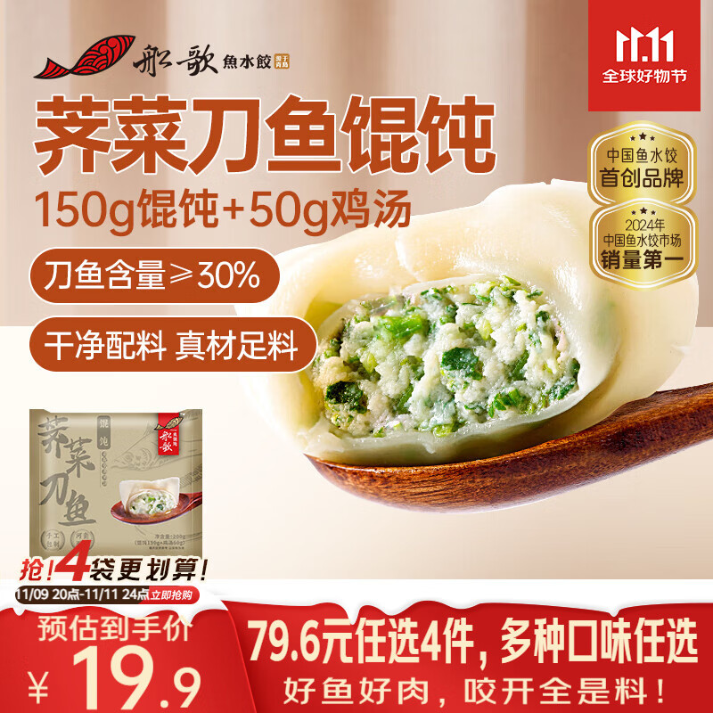 船歌鱼水饺 荠菜刀鱼鸡汤馄饨小云吞200g（150g混沌+50g鸡汤）生鲜 儿童早餐