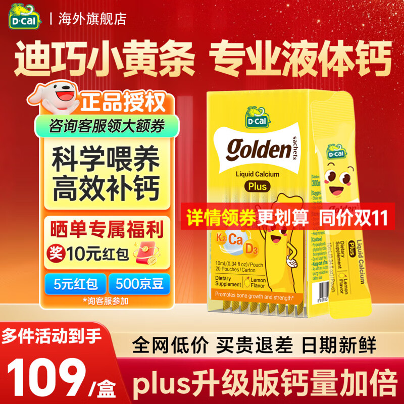 迪巧小黄条液体钙PLUS 儿童青少年钙婴幼儿柠檬酸钙小金条维生素d3+k2 【1盒装】下拉详情领plus券更优惠