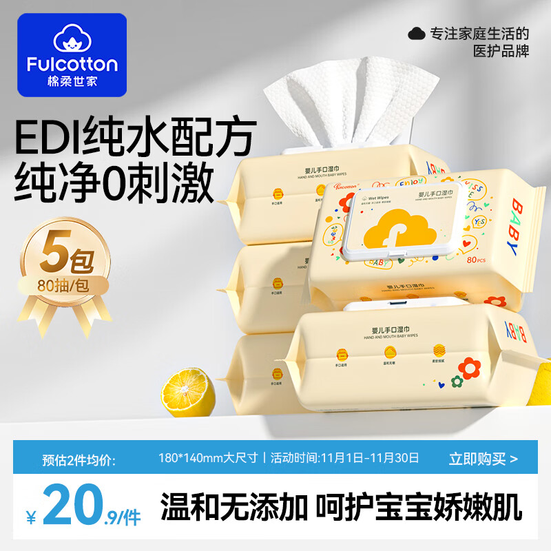 Fulcotton 棉柔世家 婴儿手口湿巾80抽*5包 新生儿加厚湿纸巾护肤柔湿巾纸