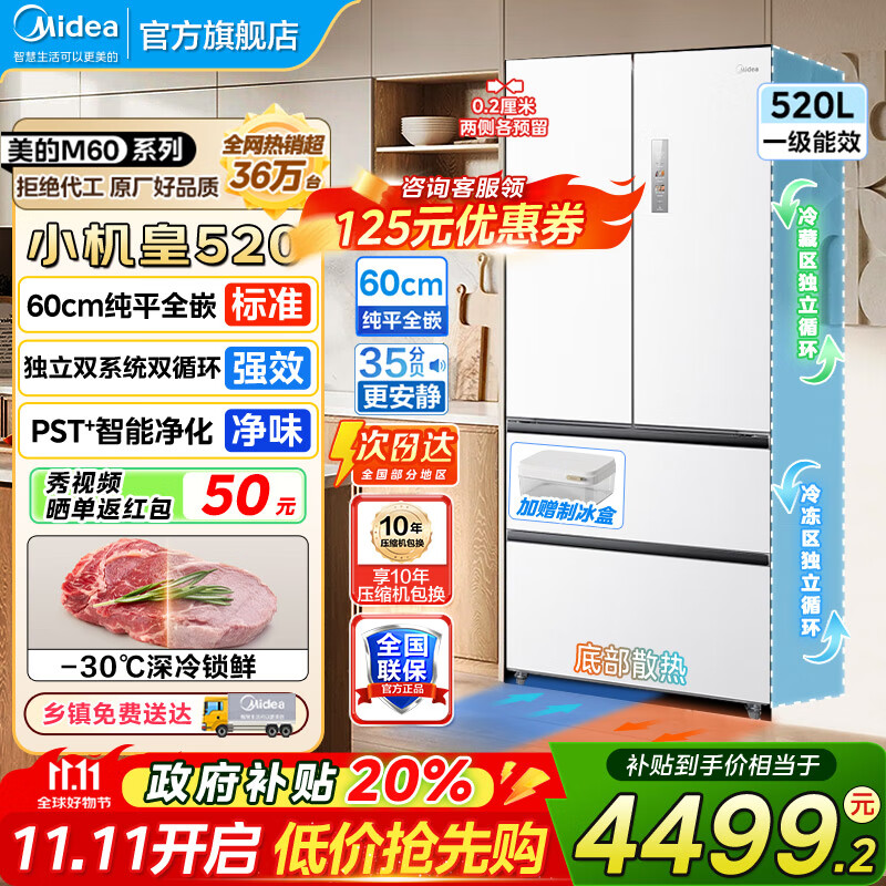 美的（Midea）520冰箱法式多门M60系列四开门家用冰箱超薄嵌入式净味双系统循环大容量底部散热BCD-520WUFP