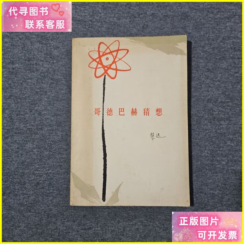 哥德巴赫猜想 /徐迟 人民文学出版社