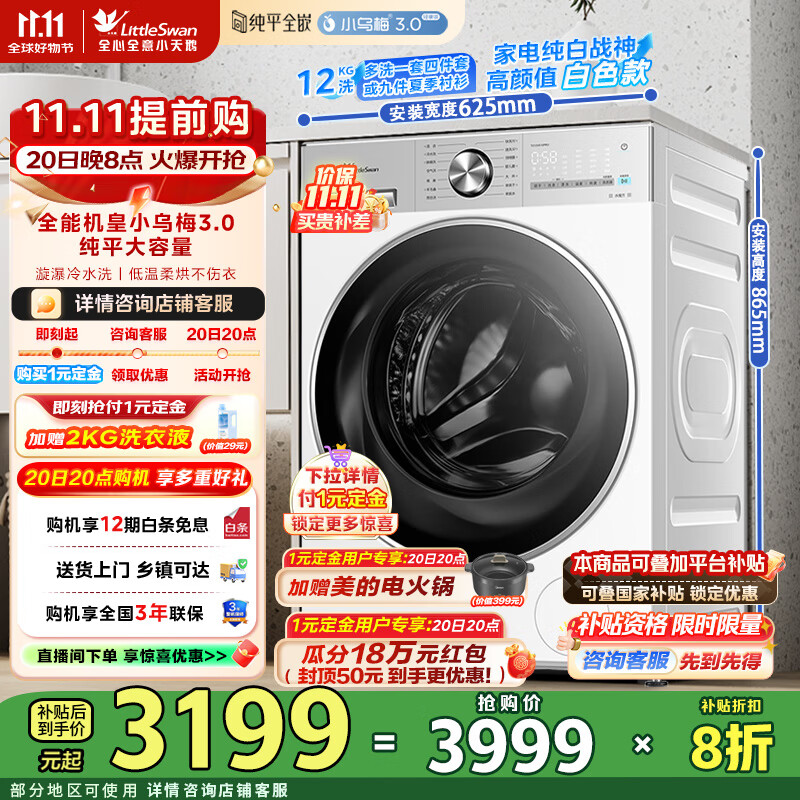 小天鹅（LittleSwan）12公斤滚筒洗衣机全自动家用 纯平全嵌大容量洗烘一体新品上市1.21洗净比  国家补贴 TD12VE10PRO【小乌梅3.0 轻享版】