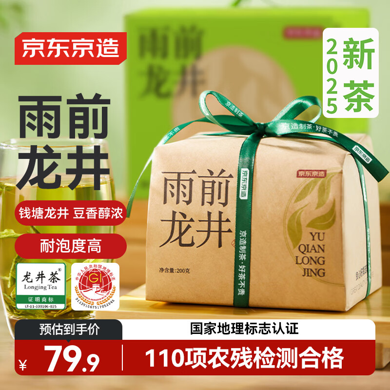 京东京造 25新茶雨前龙井茶叶200g地标绿茶纸包谷雨香自营自己喝