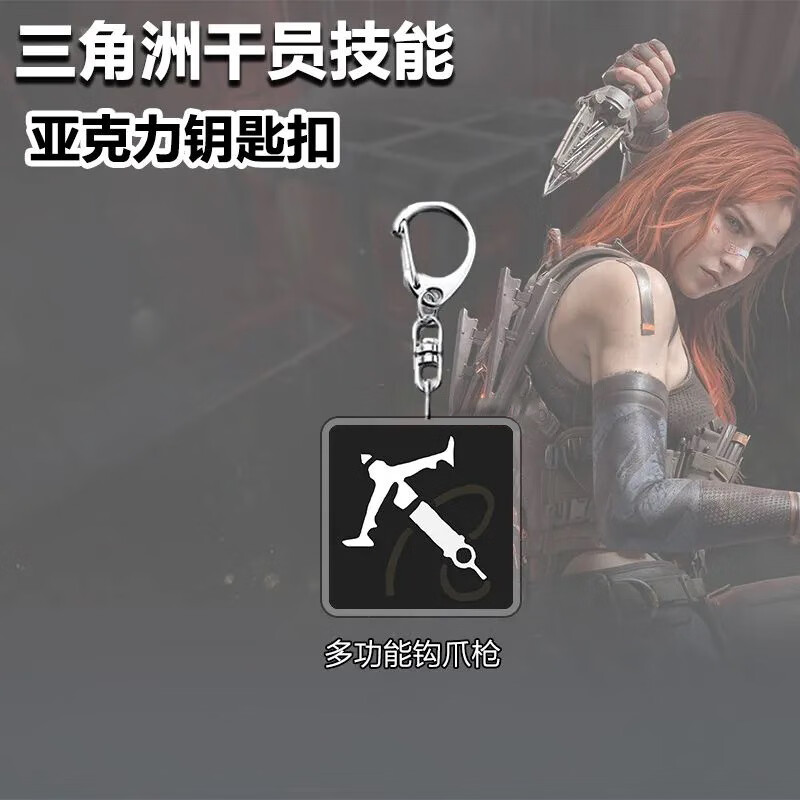 三角洲行动挂件干员技能钥匙扣游戏周边学生挂件配饰朋友礼物 全套6个
