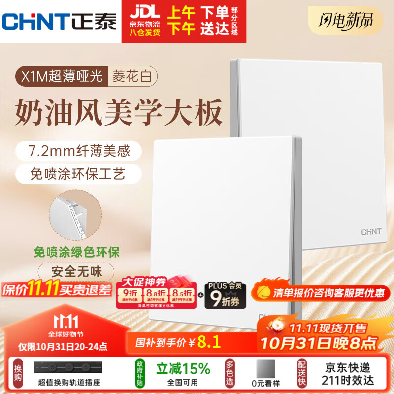 正泰（CHNT）开关插座 免喷涂奶油风大板 插座面板暗装 X1M 一开单控菱花白