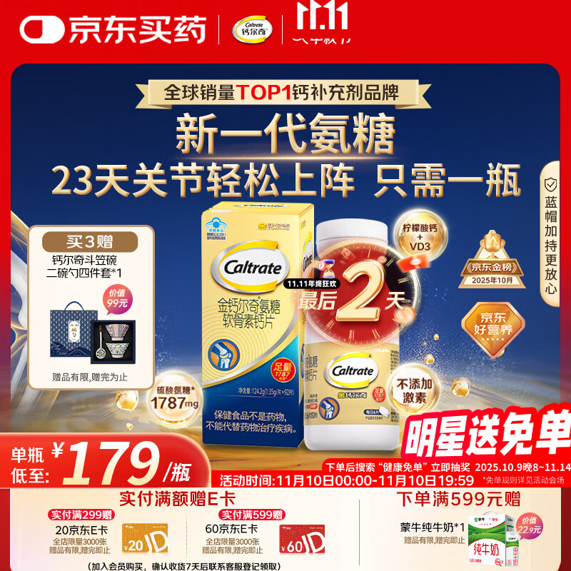 钙尔奇氨糖软骨素钙片92片成人中老年关节维生素D补钙维骨力  