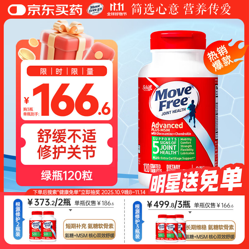 Move Free益节 氨糖软骨素钙片绿瓶 120粒 维骨力MSM 中老年人护关节营养品