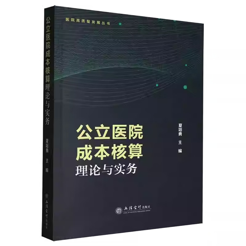 正版包邮医院成本核算理论与实务 夏培勇主编 案例为主线阐述医院科室 疗服务项目等成本核算 公立医院成本核算理论与实务