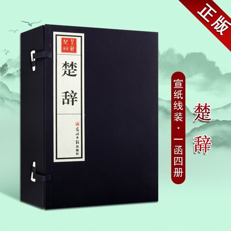 楚辞 宣纸装书籍 古籍函套4册 古典诗集 正版 光明日报出版社