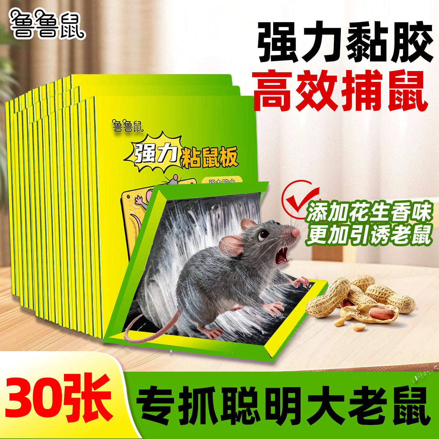 鲁鲁鼠粘鼠板老鼠强力贴家用室内商用老鼠捕捉器加大加厚老鼠贴 30张装