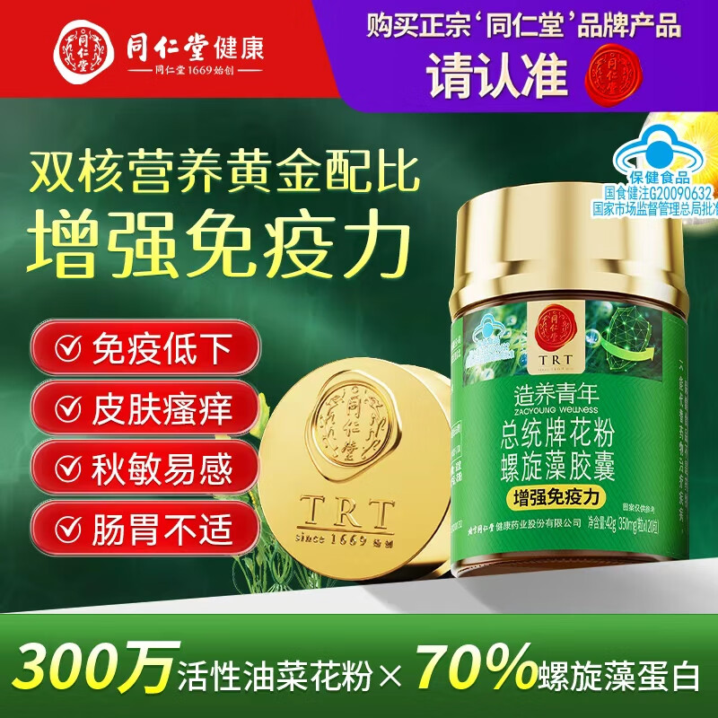 同仁堂（TRT）花粉螺旋藻胶囊 增强免疫力绿藻海藻片提高抵抗力保健品120粒*1瓶