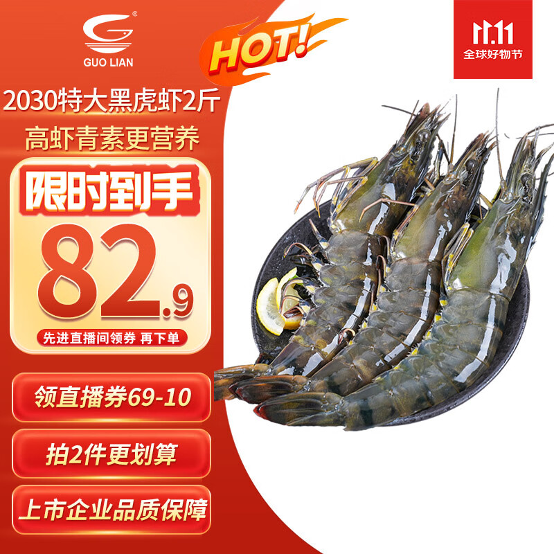 GUO LIAN国联特大号黑虎虾斑节虾 无冰盐冻净重2斤20-30只 海鲜水产生鲜