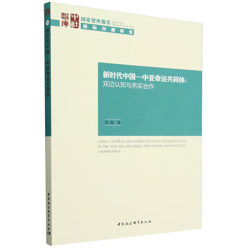 新华正版 新时代中国-中亚命运共同体:双边认知与务实合作 外交、国际关系
