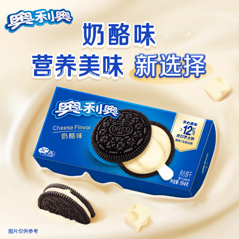 奥利奥（Oreo）夹心饼干 进口芝士夹心高钙 奶酪味194g 休闲零食早餐下午茶