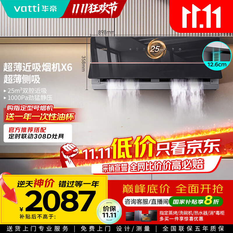 华帝（VATTI）【家电政府补贴】官方理想家X6超薄近吸变频25风量大吸力脱排抽油烟机以旧换新一级能效i11210