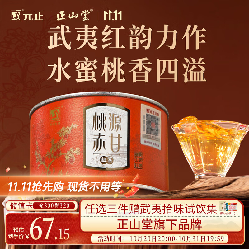 元正山 元正红茶 桃源赤甘武夷山正山小种特级50g罐装茶叶 水蜜桃香自饮