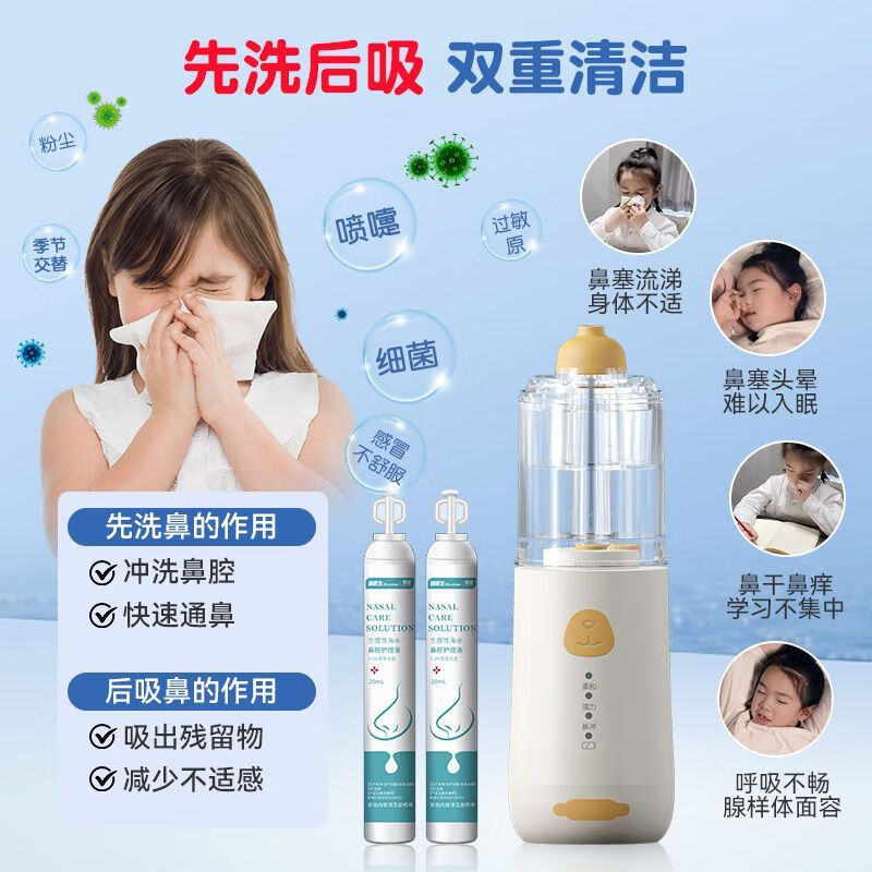 儿童洗鼻器电动吸鼻器洗吸一体生理海盐水鼻炎深度清洁自动 电动喷雾冲鼻器【洗鼻吸鼻一体】